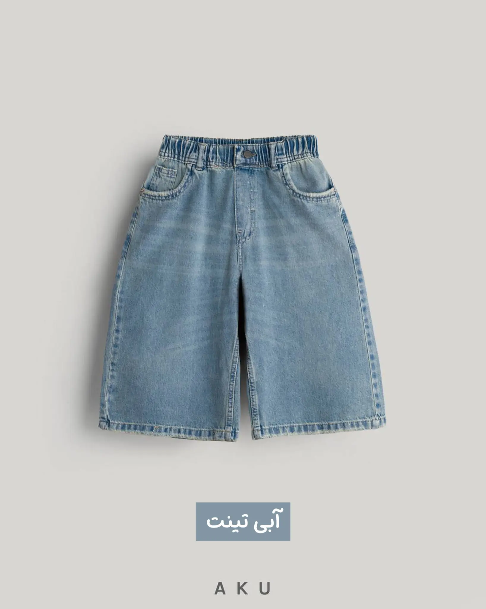 شلوارک جین بلند سامرتایم AKU